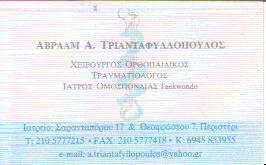 ΟΡΘΟΠΑΙΔΙΚΟΣ ΧΕΙΡΟΥΡΓΟΣ ΟΡΘΟΠΑΙΔΙΚΟΙ ΧΕΙΡΟΥΡΓΟΙ ΠΕΡΙΣΤΕΡΙ ΤΡΙΑΝΤΑΦΥΛΛΟΠΟΥΛΟΣ ΑΒΡΑΑΜ     